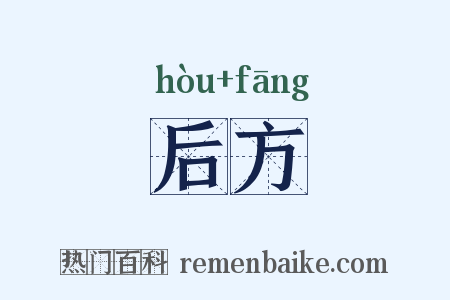 后方是什么意思的图片